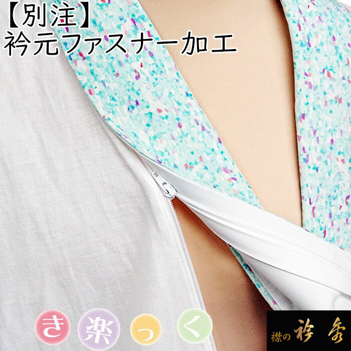 衿秀 公式 別注 衿元 加工 ファスナー式 替え衿 き楽っく きらっく ファスナー 簡単着付け すなお きものすなお 和装小物 和小物 えりひで 襟の衿秀 ehのサムネイル