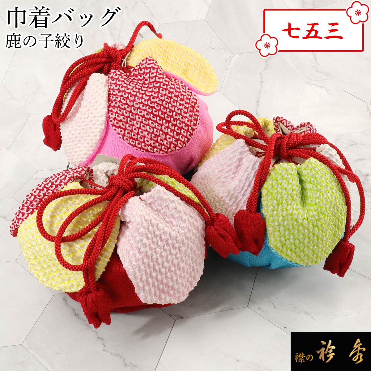 ss衿秀 公式 七五三 巾着 きんちゃく バッグ bag 3歳 三歳 絹 花 絞り 鹿の子 着物 日本製 和装小物 和小物 えりひで 襟の衿秀