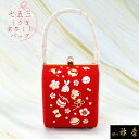 衿秀 公式 バッグ 和装 着物 ばっぐ bag 七五三 うさぎ 宝尽くし 縮緬 赤 かわいい 正絹 日本製 和装小物 和小物 えりひで 襟の衿秀