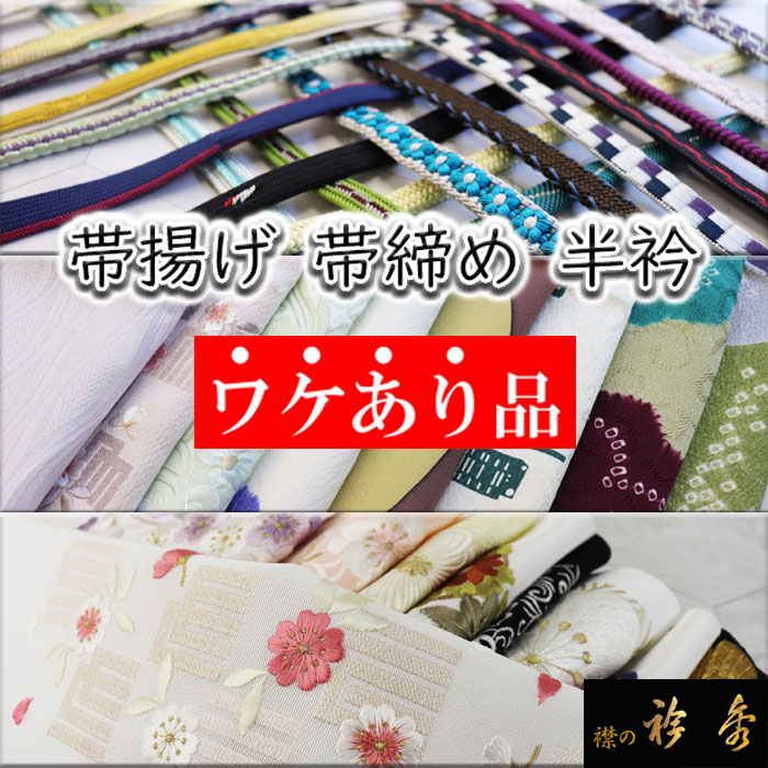 正絹　絞り帯揚げ【リサイクル】【中古】【着】 宗sou