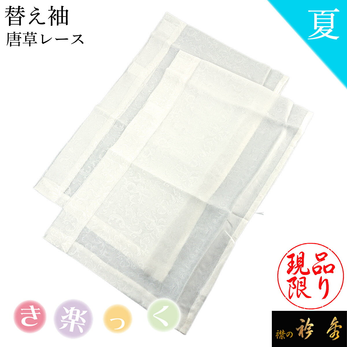 衿秀 公式 き楽っく 《ワケアリ》 替え袖 きらっく 替袖 定番 かえそで 夏 ひんやり 涼しい 接触 冷感 日本製 和装小物 襟の衿秀 すなお きものすなお