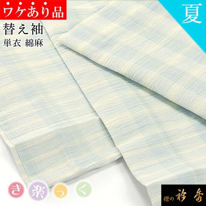 衿秀 公式 き楽っく 替え袖 きらっく 替袖 《ワケアリ》 かえそで 綿 麻 単衣 日本製 和装小物 和小物 えりひで 襟の衿秀 すなお きものすなおのサムネイル