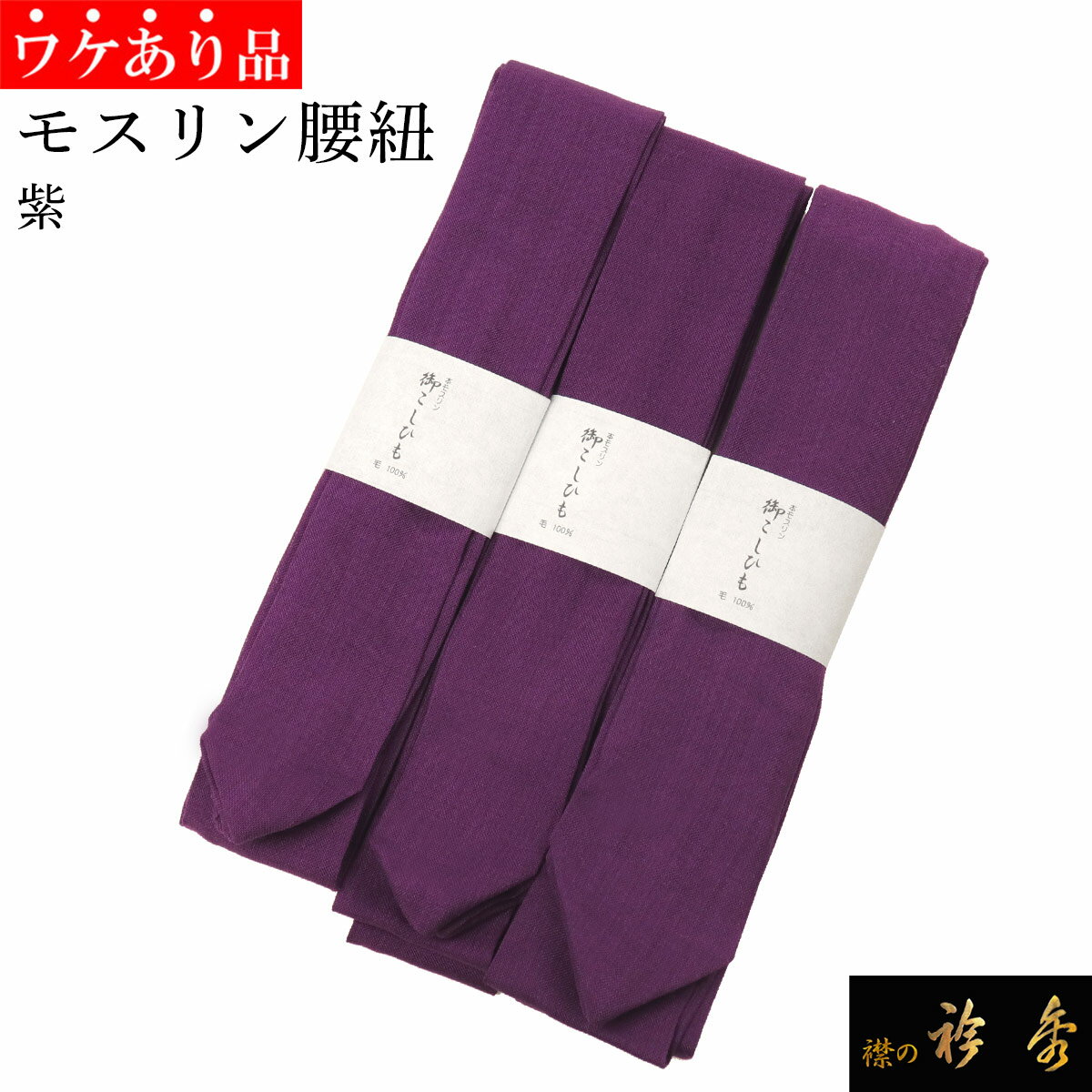 衿秀 公式 《ワケアリ》 腰紐 3本セット 送料無料 紫 モスリン 毛 腰ひも こしひも 着物 襦袢 着付け小物 日本製 和装小物 えりひで ehのサムネイル