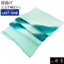衿秀 公式 《ラストワン》帯揚 帯揚げ おびあげ ぼかし 正絹 日本製 和装小物 和小物 えりひで 襟の衿秀