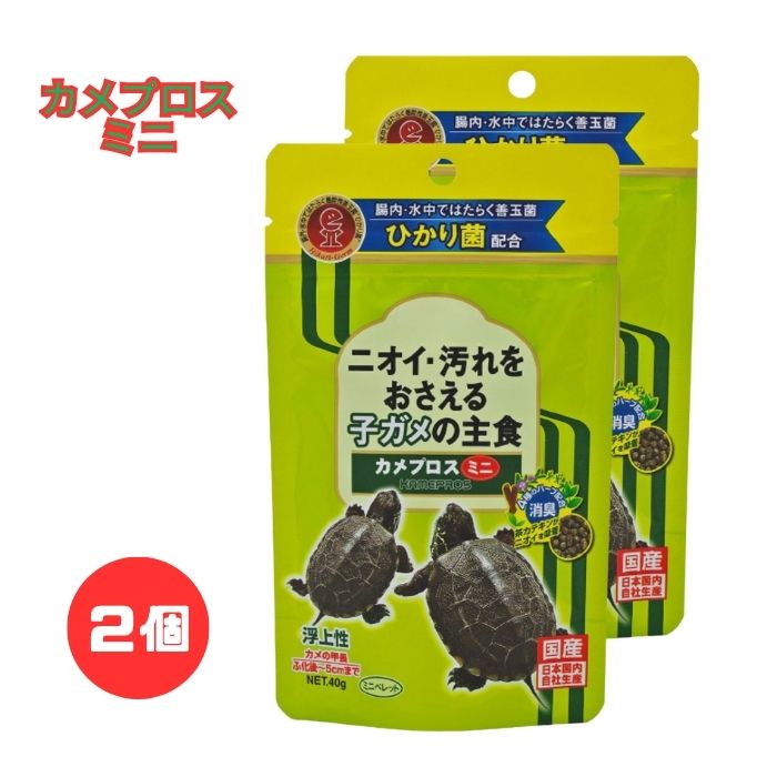 【2個セット】キョーリン Hikari（ひかり）カメプロス ミニ 40g 対称生物 亀 子亀（ふ化後～甲長5cmまでの子ガメ専用主食) 国産　【クリックポスト(ポスト投函便)対応】