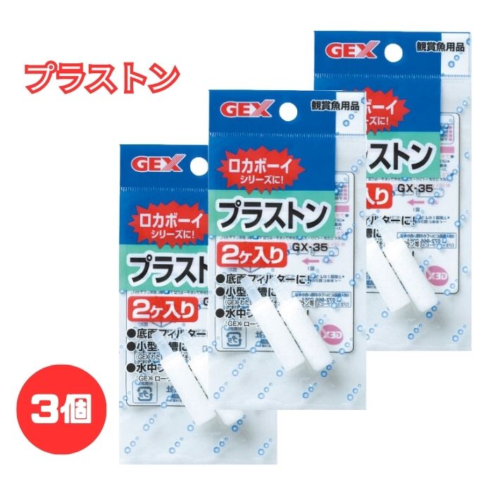 【3個セット】ジェックス GEX GX-35 プラストン 2個入 水中フィルター用交換パーツ