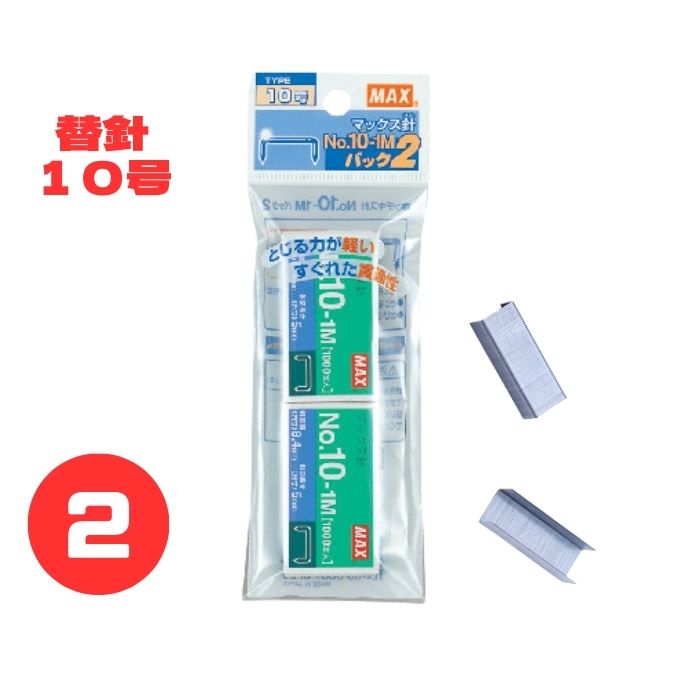 マックス MAX ホチキス No.10-1M ハンディタイプ向け 10号 オフィス用 2パック (1000本/パック) ホッチキス ステープル 針 替針 ホッチキス針　