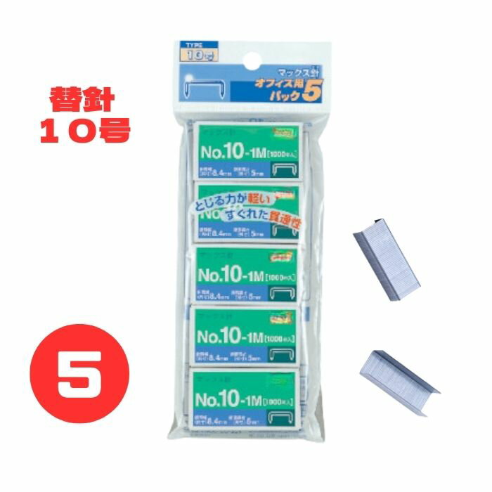 Rakuten - マックス MAX ホチキス No.10-1M ハンディタイプ向け 10号 オフィス用 5パック (1000本/パック) ホッチキス ステープル 針 替針