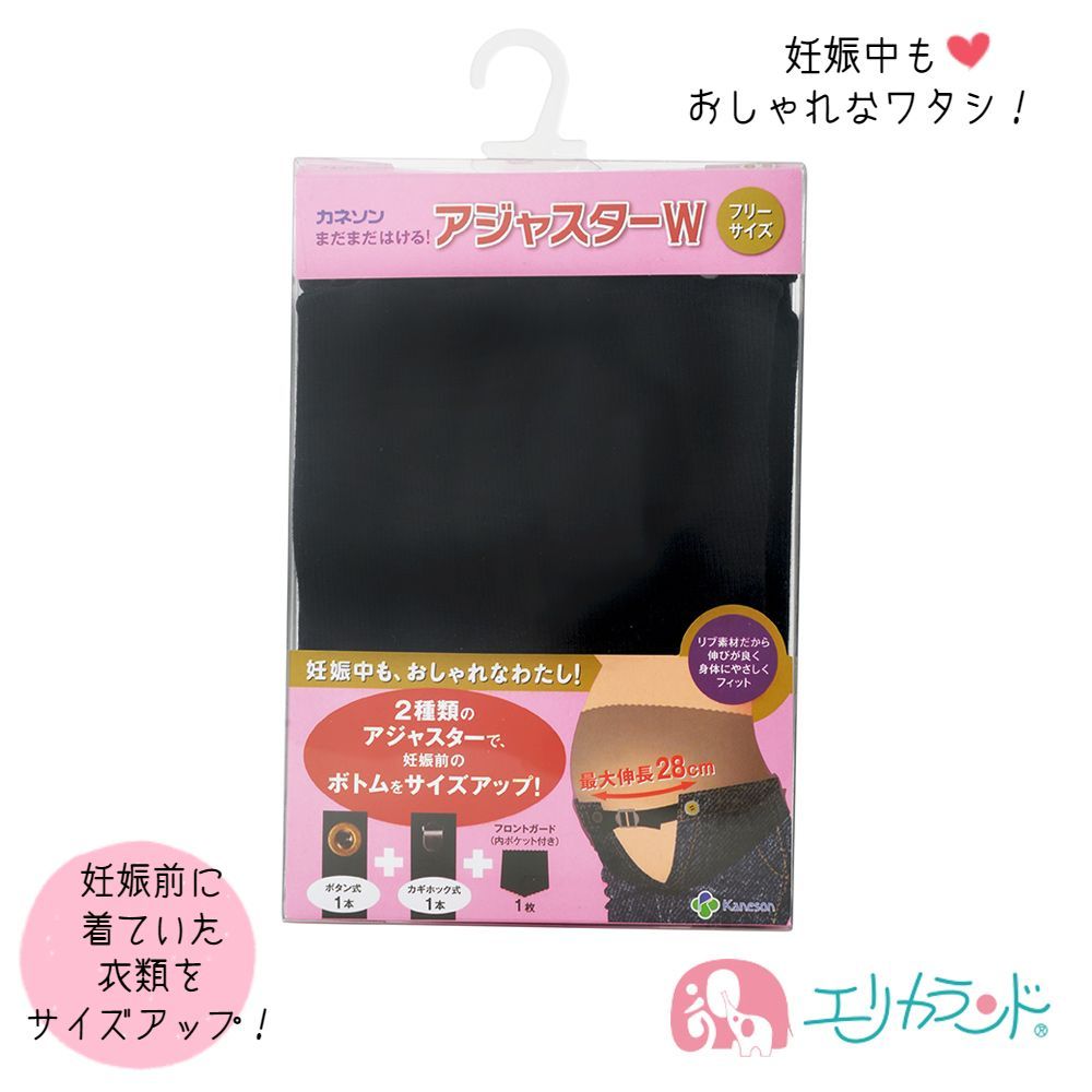 【SS中限定クーポンあり】 カネソン Kaneson アジャスターW マタニティベルト マタニティ 妊婦 妊娠中 妊娠前の服が着れる ブラック 黒 年中素材 春 夏 秋 冬 オールシーズン 2種類 長さ調節可能 最大28cm 産前 臨月 プレママ 便利品 4979869004039 送料無料