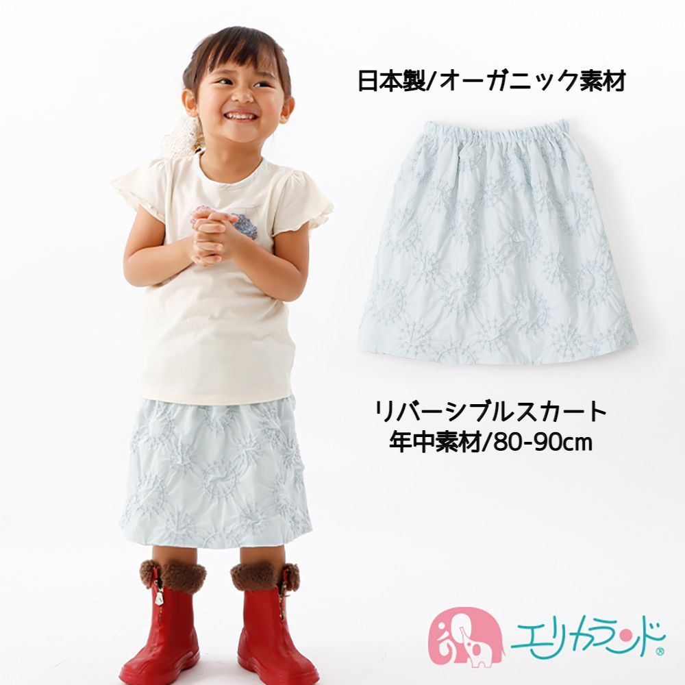 スカート リバーシブル 赤ちゃん 子供 ベビー 80cm 90cm 80～90cm 水色 ブルー かわいい おしゃれ 年中素材 オールシーズン 春 夏 秋 冬 女の子 日本製 オーガニック hitohito -+-+ ヒトヒト 出産祝い プレゼント ハーフバースデー ギフト 送料無料 1