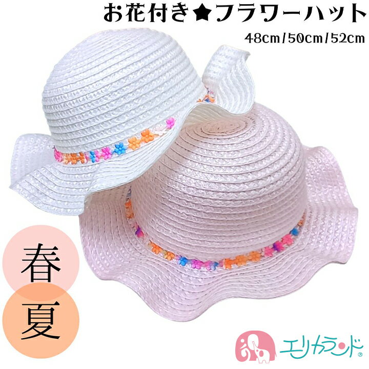 [SS期間中50%OFF]帽子 お花 フラワー ハット 春 夏 女の子 子供 48cm 50cm 52cm かわいい おしゃれ 白 ホワイト ピンク おでかけ 日差し予防 春 夏 熱中症対策 首ゴム付き プレゼント 贈り物 孫 ギフト 在庫処分 送料無料