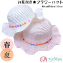 [SS期間中50%OFF] 帽子 お花 フラワー ハット 春 夏 女の子 子供 48cm 50cm 52cm かわいい おしゃれ 白 ホワイト ピンク おでかけ 日差し予防 春 夏 熱中症対策 首ゴム付き プレゼント 贈り物 孫 ギフト 在庫処分 送料無料