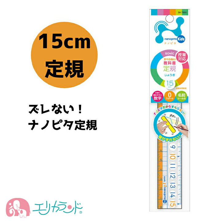 [SS限定クーポンあり]ソニック 定規 15cm ナノピタ 直線定規 大きい目盛り 滑りにくい 滑り止め加工 子供 キッズ ジュニア 女の子 男の子 保育園 幼稚園 入園 卒園 入学 入学準備 ずれない 見…