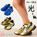 光る靴 ひかるシューズ 16cm 17cm 18cm 子供 男の子 保育園 幼稚園 園児 幼児 キッズ 小学生 ゴールド 青 かっこいい おしゃれ マジックテー...