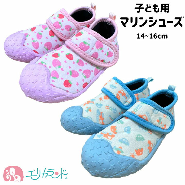 マリンシューズ 13cm 14cm 15cm 16cm 17cm いちご柄 車柄 ピンク ブルー 子供 男の子 女の子 海 川 アウトドア 履いたまま入れる 無地 シンプル マジックテープ 履きやすい 夏休み おでかけ 川遊び 園児 幼児 キッズ プレゼント お祝い ギフト 送料無料