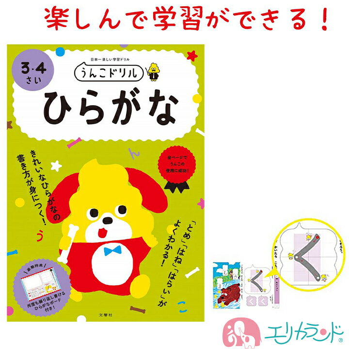 うんこドリル ひらがな 3歳 4歳 学習 ドリル ワーク 子供 園児 幼児 ベビー 勉強 知育 フルカラー 楽しく学習 ひらが…