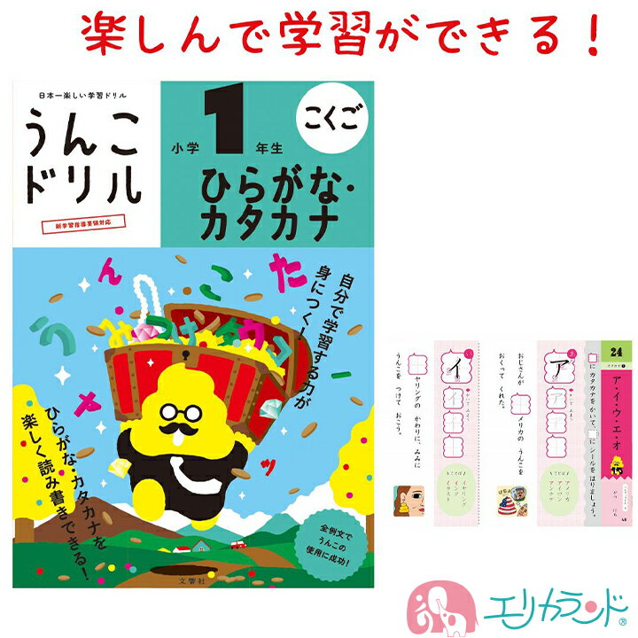うんこドリル ひらがな カタカナ 5歳 6歳 1年生 小学生 学習 ドリル ワーク 子供 園児 幼児 ベビー 勉強 知育 フルカラー 楽しく学習 未就学児 入学前 プレゼント 贈り物 プチギフト 孫 送料無料