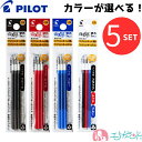 パイロット フリクション 5個セット 替え芯 3本入 0.38mm フリクションボール フリクションボールスリム 多色用 黒 赤 青 色が選べる おすすめ 人気...
