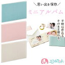 ミニアルバム ギフトアルバム 台紙アルバム ピンク ベージュ ブルー かわいい おしゃれ 無地 卒園 卒業 友達 お別れ 引っ越し 出産 100日祝い ハーフバ...