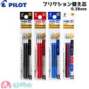 パイロット フリクション 替え芯 3本入 0.38mm フリクションボール フリクションボールスリム 多色用 黒 赤 青 おすすめ 人気 会社 職場 オフィス ...