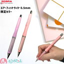 ゼブラ エアーフィットライト シャープペンシル シャーペン 0.5mm パステルレッド パステルマゼンタ 限定色 限定カラー かわいい おしゃれ シンプル 小学...