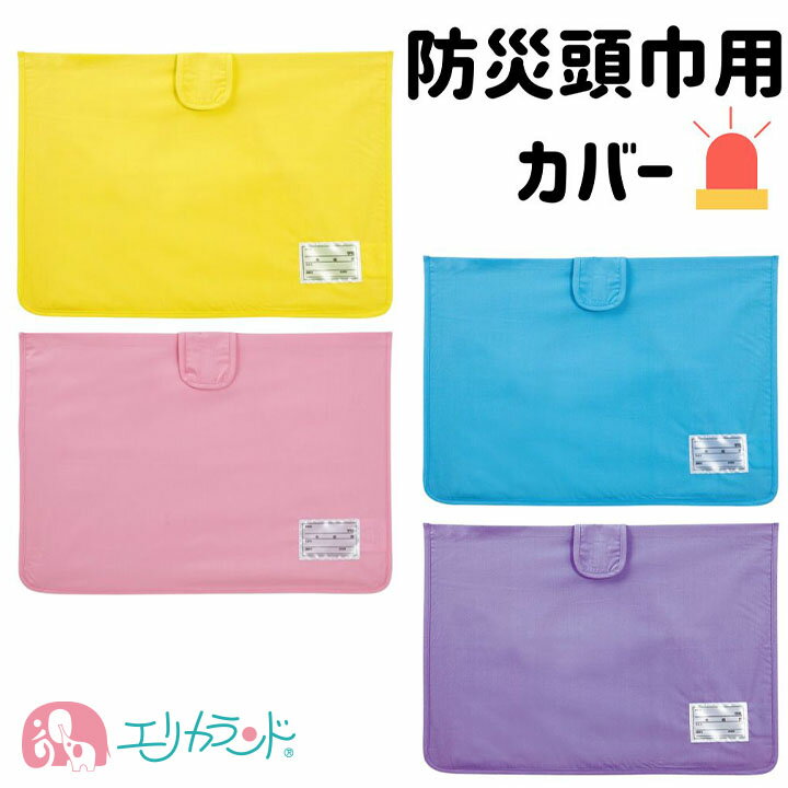 防災ずきんMT カバー 収納袋 防災頭巾 ブルー イエロー パープル ピンク 簡単取付 防災ずきんカバー 男の子 女の子 小学生 小学校 幼稚園 保育園 園児 ...