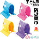 防災ずきんMT 防災頭巾 難熱加工繊維使用 子ども用 ブルー イエロー パープル ピンク 58cmまで 男の子 女の子 小学校 小学生 防災 震災 地震 火災 ...