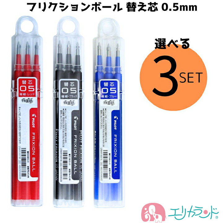パイロット フリクションボール 替え芯 3個セット 3本入 0.5mm ボールペン 単色用 黒 赤 青 おすすめ 人気 会社 職場 オフィス 先生 塾 大学 病...