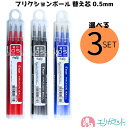 パイロット フリクションボール 替え芯 3個セット 3本入 0.5mm ボールペン 単色用 黒 赤 青 おすすめ 人気 会社 職場 オフィス 先生 塾 大学 病...