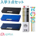 【2024年】筆箱 ヨコピタ 筆入れ 鉛筆 定規 セット 子供 小学生 男の子 ブルー ネイビー ブラック 新1年生 新入学 かっこいい 無地 箱型 シンプル 卒園祝い 入学祝い プレゼント ギフト 贈り物 送料無料