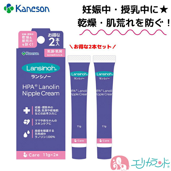 楽天エリカランド楽天市場店カネソン Kaneson ランシノー 11g 2本入 お買い得 保湿クリーム 授乳中 妊娠中 妊婦 乾燥 かゆみ 肌荒れ 赤ちゃんにも使える 安心 安全 日本製 乳房 乾燥肌 スキンケア おむつかぶれ 天然成分 出産準備 ケア用品 マタニティ ベビー 出産祝い おすすめ プレゼント 送料無料