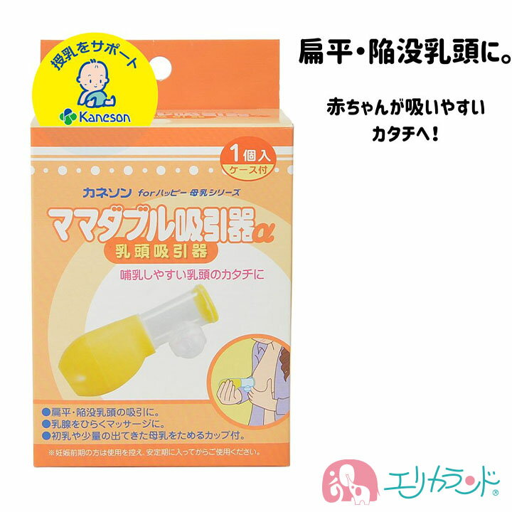 商品説明 特徴 ●赤ちゃんが吸いやすい形カタチへ導く● 初乳や少量の出てきた母乳をためることが できるカップが付いています。 乳腺を開くマッサージ効果があり、 スムーズな母乳の分泌を促します。 カップはネジ式で取り外せるため、 洗浄しやすくなっています。 乳頭の大きさに合わせてぴったりフィットできる 乳頭アダプターと保管ケース付き♪ ※保管ケースは、消毒容器としても使えます。 原産国部材は中国 組み立て・検品は日本 注意事項妊娠中の方は、妊娠前期は使用を控え安定期に入ってからご使用ください。 本商品を使用中、あるいはマッサージ中に腹部に痛みや違和感を 感じたときはすぐに使用を中止し必ず専門医か助産師にご相談ください。 使用方法 ※妊娠中にご使用の場合は必ず専門医・助産師の指導のもとご使用ください※ はじめに、皮膚への保湿と柔らかさ、伸びをよくするために 装着部位に保湿クリーム等(別売りのピアバーユやランシノーがおすすめ)を 塗布してご使用ください。吸着効果を高める働きもあります。 ●装着開始の3日間くらいは数分毎に乳頭の状態を観察しながら装着してください。 肌に痛みやうっ血がみられた際はすぐに使用を中止し専門医か助産師に ご相談ください。※無理に装着すると肌トラブルの原因となります。 ●1ヵ月〜1ヵ月半程度使用しても改善がみられないときは 専門医か助産師にご相談ください。※詳しくは説明書をご覧ください。 品質表示 乳頭アダプター、パッキン、ゴム球：120℃ 吸引ノズル、カップ、保管ケース：100℃ 発送について 定形外郵便で送付します。 追跡番号はありません。 お届けまでに最大1週間程度かかる場合もあります。 発売元、製造元、輸入元又は販売元 カネソン株式会社 532-0014 大阪府大阪市都島区都島北通1−23−35 06-6928-3170 用途シーンキーワード Kaneson カネソン かねそん 吸引器 扁平 陥没 乳頭 乳首 おっぱいトラブル 授乳 母乳育児 母乳 搾乳 ママ お母さん プレママ 悩み 育児 子育て 新生児　赤ちゃん 飲みやすい 飲みやすい乳首 保管ケース付き 消毒 全部消毒可能 電子レンジ消毒 煮沸消毒 お手入れ簡単 救世主 母乳シリーズ 妊娠中 出産 出産前 ケア 出産準備品 準備 乳頭を引き出す 助産師さんもおすすめ 送料込み 年中 お役立ち プレゼント 贈り物 ラッピング ギフト 送料無料●カネソン 扁平・陥没乳首に 乳頭吸引器● ●妊娠後期から乳腺マッサージとしても● 商品説明 特徴 ●赤ちゃんが吸いやすい形カタチへ導く● 初乳や少量の出てきた母乳をためることが できるカップが付いています。 乳腺を開くマッサージ効果があり、 スムーズな母乳の分泌を促します。 カップはネジ式で取り外せるため、 洗浄しやすくなっています。 乳頭の大きさに合わせてぴったりフィットできる 乳頭アダプターと保管ケース付き♪ ※保管ケースは、消毒容器としても使えます。 原産国部材は中国 組み立て・検品は日本 注意事項妊娠中の方は、妊娠前期は使用を控え安定期に入ってからご使用ください。 本商品を使用中、あるいはマッサージ中に腹部に痛みや違和感を 感じたときはすぐに使用を中止し必ず専門医か助産師にご相談ください。 使用方法 ※妊娠中にご使用の場合は必ず専門医・助産師の指導のもとご使用ください※ はじめに、皮膚への保湿と柔らかさ、伸びをよくするために 装着部位に保湿クリーム等(別売りのピアバーユやランシノーがおすすめ)を 塗布してご使用ください。吸着効果を高める働きもあります。 ●装着開始の3日間くらいは数分毎に乳頭の状態を観察しながら装着してください。 肌に痛みやうっ血がみられた際はすぐに使用を中止し専門医か助産師に ご相談ください。※無理に装着すると肌トラブルの原因となります。 ●1ヵ月〜1ヵ月半程度使用しても改善がみられないときは 専門医か助産師にご相談ください。※詳しくは説明書をご覧ください。 品質表示 乳頭アダプター、パッキン、ゴム球：120℃ 吸引ノズル、カップ、保管ケース：100℃ 発送について 定形外郵便で送付します。 追跡番号はありません。 お届けまでに最大1週間程度かかる場合もあります。 発売元、製造元、輸入元又は販売元 カネソン株式会社 532-0014 大阪府大阪市都島区都島北通1−23−35 06-6928-3170 用途シーンキーワード Kaneson カネソン かねそん 吸引器 扁平 陥没 乳頭 乳首 おっぱいトラブル 授乳 母乳育児 母乳 搾乳 ママ お母さん プレママ 悩み 育児 子育て 新生児　赤ちゃん 飲みやすい 飲みやすい乳首 保管ケース付き 消毒 全部消毒可能 電子レンジ消毒 煮沸消毒 お手入れ簡単 救世主 母乳シリーズ 妊娠中 出産 出産前 ケア 出産準備品 準備 乳頭を引き出す 助産師さんもおすすめ 送料込み 年中 お役立ち プレゼント 贈り物 ラッピング ギフト 送料無料