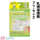 カネソン ニップルガード フリーサイズ 乳頭 保護器 乳首 授乳 妊婦 妊娠 授乳グッズ トラブル 悩み 母乳 直接授乳できない時に プレゼント 贈り物 出産 ...