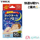 ヨック ヨックネール テープQ 50枚入 いびき予防 口呼吸 乾燥 予防 鼻呼吸 テープ 口閉じテープ 日本製 健康グッズ 安眠 快眠 女性 男性 眠り改善 大...