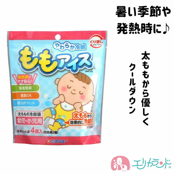 ケンユー ももアイス 子ども 赤ちゃん 発熱 熱中症対策 夏 育児グッズ 熱さまし 便利 繰り返し使える 衛生的 おでかけ 出産祝い プレゼント ギフト 贈り物 送料無料