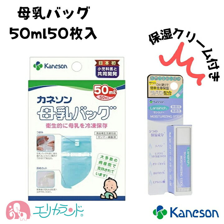 カネソン 母乳バッグ 50ml 50枚入 保湿クリームセット 授乳 母乳 おっぱいトラブル 保湿 リップ かさかさ 乾燥 かゆみ 出産 妊娠 安全 安心 天然成分 激安 ママ応援 プレママ応援 セット プレゼント 出産祝い ICU NICU 産院 入院 冷凍保存 送料無料