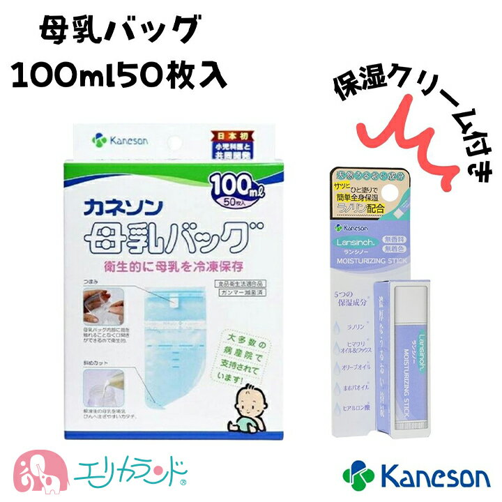 商品説明 特徴 ●授乳・搾乳・妊娠による痒みにも！● ランシノーは天然成分だけで作られている 日本製で安心できる保湿クリームです。 新生児から使う事が出来てもちろん大人も使えます。 お口に入っても無害なので授乳中、乳頭に塗布したまま 授乳が出来て傷口のカバーも出来ます。乾燥の予防にも。 他にも赤ちゃんの乾燥やおむつかぶれにも最適。 リップクリームとしても使えてコンパクトで持ち運びも。 そっとバッグにしのばせておくと必ず役に立つアイテムです♪ 特にママ・プレママにおすすめしたい商品！ 手に取りやすいよう、エリカランド限定価格に。 出産祝いや出産準備品としても人気です。 セット内容母乳バッグ 100ml 50枚入×1 ランシノースティック5g×1 原産国日本 発売元、製造元、輸入元又は販売元 カネソン株式会社 532-0014 大阪府大阪市都島区都島北通1−23−35 06-6928-3170 [マタニティ/ブランド：カネソン/] 発送について 追跡可能メール便で発送します。 ポスト投函なので受取もラクラク！ ※母乳バッグは箱をつぶした状態でのお届けです。 関連キーワード カネソン Kaneson かねそん 母乳バッグ 母乳 冷凍保存 ICU NICU 未熟児 低体重 ランシノー らんしのー 保湿 クリーム 乾燥肌 乾燥 おむつかぶれ 赤ちゃん 新生児 子ども こども ベビー キッズ 大人 敏感肌 日本製 無着色 無香料 無添加 安心 安全 高品質 出産 妊娠線 おすすめ 妊婦 プレママ ママ 授乳 おっぱいトラブル 乳首 乳頭 リップクリーム かかと ケア カサカサ ひじ ひざ ほっぺ 顔 全身 コンパクト リーズナブル 安い 赤ちゃんグッズ 出産用品 準備 プレゼント お祝い ギフト プチギフト セット売り セット販売 セット価格 特価 送料込み●ママ・プレママ応援特価♪母乳バッグ+保湿クリームセット● ●日本製で無添加・無着色・無香料・防腐剤なしの安心クリーム● ・ ＞母乳バッグの単品購入はこちらから ・ ＞ランシノースティックの単品購入はこちらから ・ ＞ラインお友達追加ですぐに使える100円OFFクーポンプレゼント中！　 . ★不在でもお受け取りが出来るよう追跡メール便で送付しております★ ※メール便送付のため、母乳バッグは箱を綺麗に潰して送付しております※ 商品説明 特徴 ●授乳・搾乳・妊娠による痒みにも！● ランシノーは天然成分だけで作られている 日本製で安心できる保湿クリームです。 新生児から使う事が出来てもちろん大人も使えます。 お口に入っても無害なので授乳中、乳頭に塗布したまま 授乳が出来て傷口のカバーも出来ます。乾燥の予防にも。 他にも赤ちゃんの乾燥やおむつかぶれにも最適。 リップクリームとしても使えてコンパクトで持ち運びも。 そっとバッグにしのばせておくと必ず役に立つアイテムです♪ 特にママ・プレママにおすすめしたい商品！ 手に取りやすいよう、エリカランド限定価格に。 出産祝いや出産準備品としても人気です。 セット内容母乳バッグ 100ml 50枚入×1 ランシノースティック5g×1 原産国日本 発売元、製造元、輸入元又は販売元 カネソン株式会社 532-0014 大阪府大阪市都島区都島北通1−23−35 06-6928-3170 [マタニティ/ブランド：カネソン/] 発送について 追跡可能メール便で発送します。 ポスト投函なので受取もラクラク！ ※母乳バッグは箱をつぶした状態でのお届けです。 関連キーワード カネソン Kaneson かねそん 母乳バッグ 母乳 冷凍保存 ICU NICU 未熟児 低体重 ランシノー らんしのー 保湿 クリーム 乾燥肌 乾燥 おむつかぶれ 赤ちゃん 新生児 子ども こども ベビー キッズ 大人 敏感肌 日本製 無着色 無香料 無添加 安心 安全 高品質 出産 妊娠線 おすすめ 妊婦 プレママ ママ 授乳 おっぱいトラブル 乳首 乳頭 リップクリーム かかと ケア カサカサ ひじ ひざ ほっぺ 顔 全身 コンパクト リーズナブル 安い 赤ちゃんグッズ 出産用品 準備 プレゼント お祝い ギフト プチギフト セット売り セット販売 セット価格 特価 送料込み