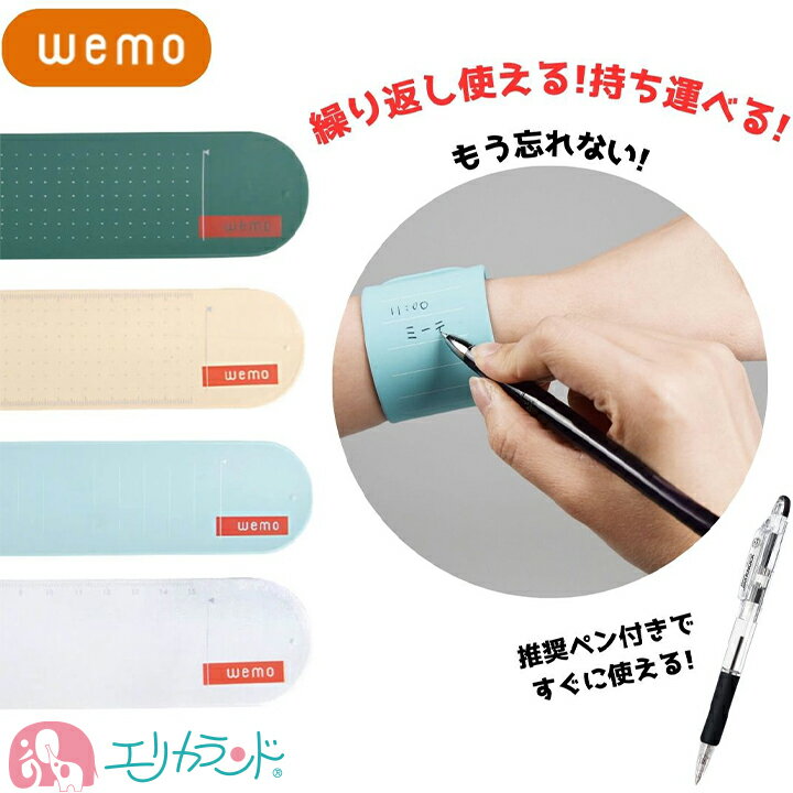 WEMO ウェモ ボールペン付き 手首に巻くメモ ホワイト グリーン ベージュ ブルー 子供 大人 お年寄り 物忘れ予防 看護師 ナース 病院 営業 仕事 勉強...