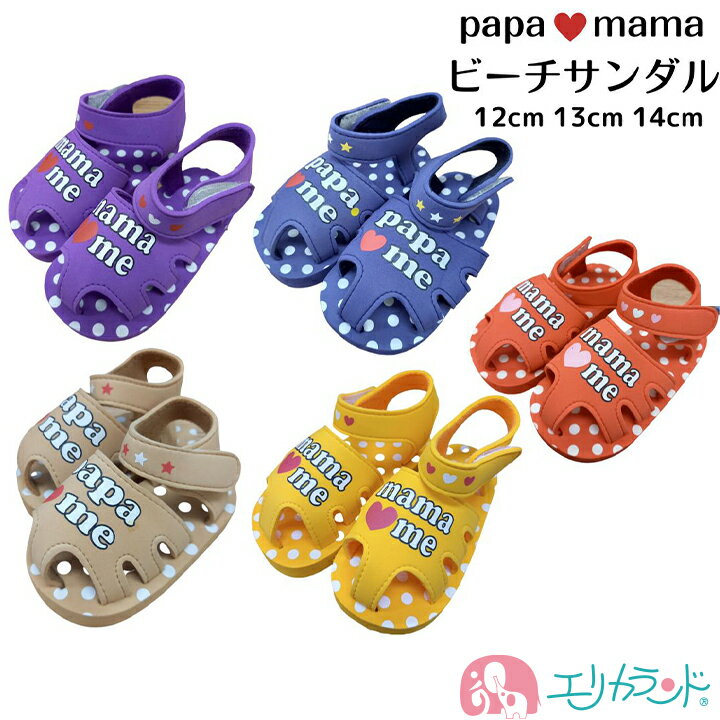 ビーチサンダル papa mama ラブ 赤 黄 紫 紺 ベージュ 12cm 13cm 14cm かわいい おしゃれ 海 プール アウトドア キャンプ 春 夏 マジックテープ 女の子 男の子 子供 ベビー ファーストサンダル…