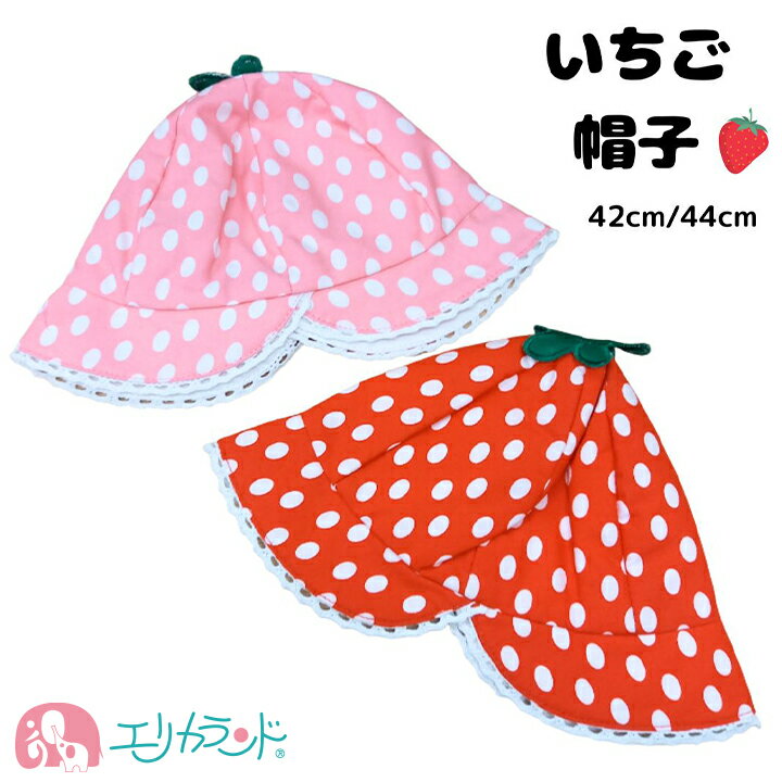 【今だけ50%OFF】帽子 ハット いちご ドット柄 ストロベリー 赤 ピンク 42cm 44cm かわいい おしゃれ 女の子 春 夏 秋 冬 オールシーズン 保育園 おでかけ リボン付き レース 出産祝い プレゼント ギフト プチギフト 贈り物 在庫処分品 送料無料