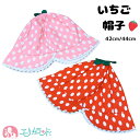 帽子 ハット いちご ドット柄 ストロベリー 赤 ピンク 42cm 44cm かわいい おしゃれ 女の子 春 夏 秋 冬 オールシーズン 保育園 おでかけ リボ...
