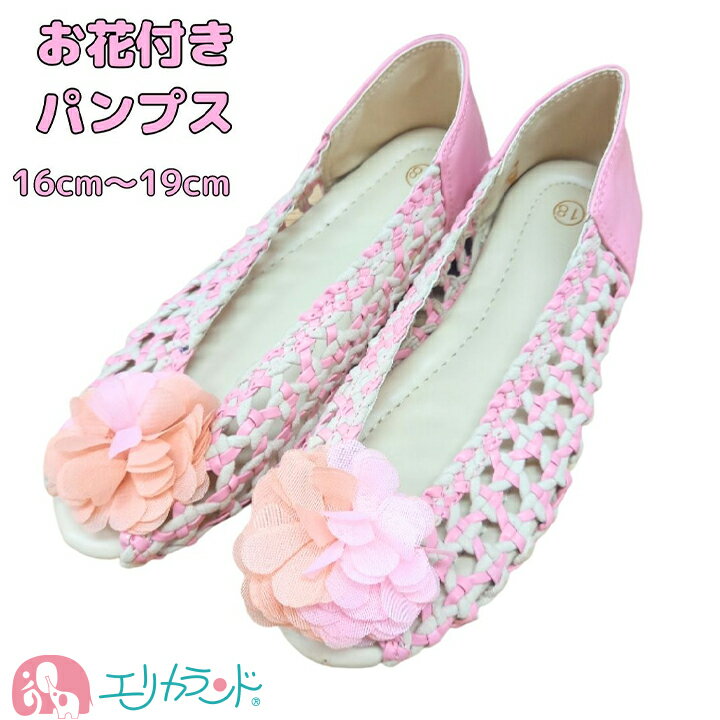 サンダル パンプス お花 フラワー ピンク 手編み風 春 夏 子供 ベビー 女の子 キッズ 16cm 17cm 18cm 19cm かわいい おしゃれ 涼しい ...