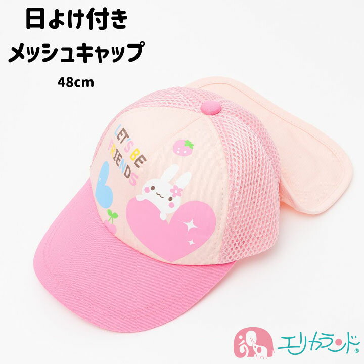 メッシュキャップ 日よけ付き 帽子 ピンク うさぎ 女の子 48cm かっこいい 保育園 幼稚園 学校 春 夏 熱中症対策 暑さ対策 むれにくい サイズ調節可能 リーズナブル 子供 緑 おしゃれ プレゼント 孫 ギフト 1000円ポッキリ 送料無料のサムネイル