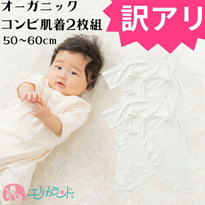 【アウトレット】コンビ肌着 2枚セット 2枚組 肌着 オーガニックコットン 新生児 ベビー 赤ちゃん 男の子 女の子 有機栽培綿 フラットシーマ 男女共用 シン...
