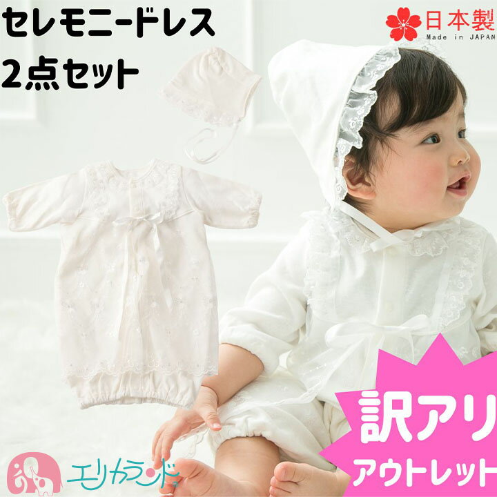 【アウトレット】セレモニードレス 2点セット 帽子付き ベビードレス 新生児 白 男の子 女の子 ホワイト 日本製 かわ…