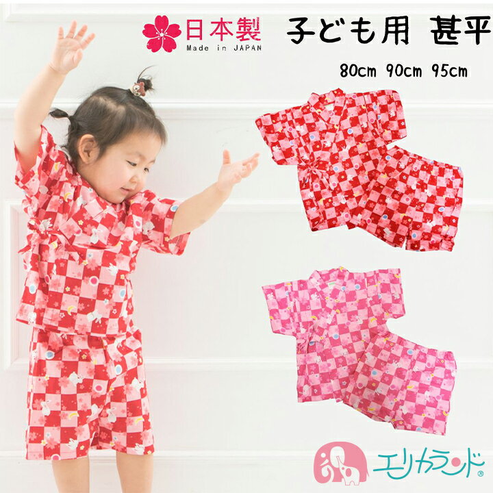 甚平 日本製 子ども うさぎ ピンク 赤 80cm 90cm 95cm かわいい おしゃれ 女の子 夏祭り 納涼祭 花火 パジャマ 寝巻 夏 保育園 幼稚園 園...