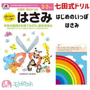 七田式ドリル はじめてのいっぽ はさみ 2歳 3歳 はじめてのはさみ ハサミ はさみの練習 ドリル ワーク 知力ドリル 知育 勉強 保育園 幼稚園 子供 男の子 女の子 学習 右脳 左脳 入園 卒園 プレゼント ギフト 贈り物 送料無料