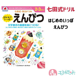 七田式ドリル はじめのいっぽ えんぴつ ドリル ワーク 知力ドリル 知育 勉強 保育園 幼稚園 子供 男の子 女の子 学習 右脳 入園 卒園 プレゼント ギフト 贈り物 送料無料