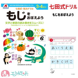 七田式ドリル もじをおぼえよう ドリル ワーク 知力ドリル 知育 勉強 保育園 幼稚園 子供 男の子 女の子 学習 右脳 入園 卒園 プレゼント ギフト 贈り物 送料無料