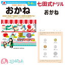 七田式ドリル おかね お金 お金の勉強 ドリル ワーク 知力ドリル 知育 勉強 保育園 幼稚園 子供 男の子 女の子 学習 右脳 入園 卒園 プレゼント ギフト 贈り物 送料無料